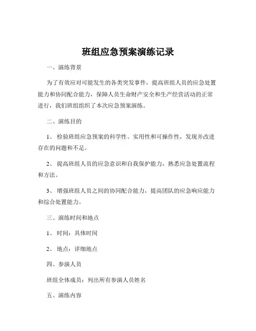 班组应急预案演练记录