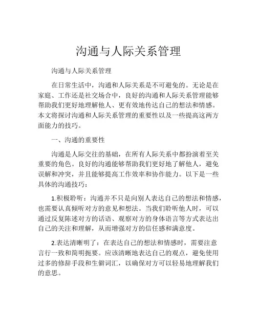 沟通与人际关系管理