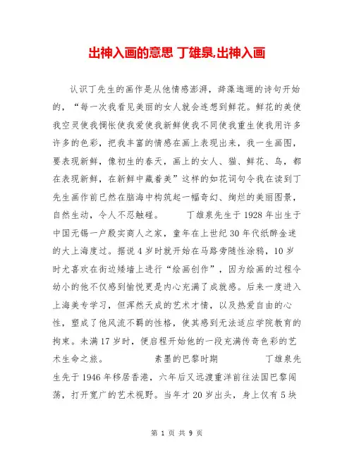 出神入画的意思 丁雄泉,出神入画