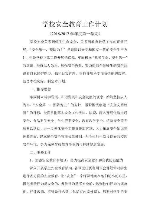 学校安全教育工作计划