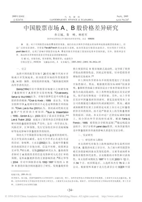 中国股票市场A_B股价格差异研究