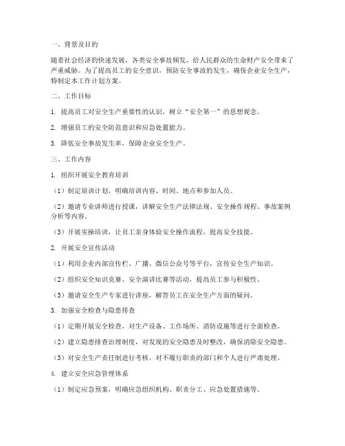 安全意识提升工作计划方案