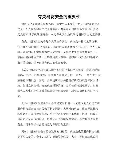 有关消防安全的重要性