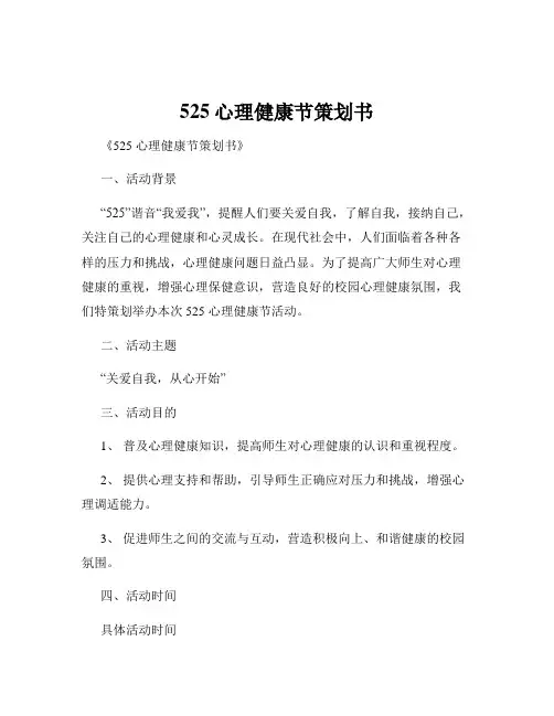 525心理健康节策划书