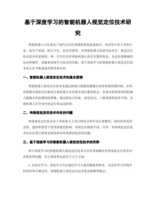 基于深度学习的智能机器人视觉定位技术研究