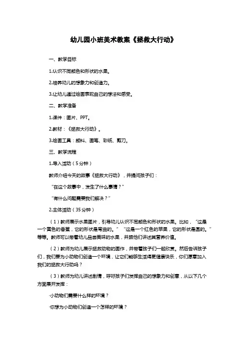 幼儿园小班美术教案《拯救大行动》