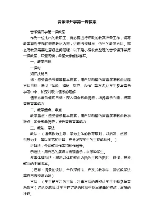 音乐课开学第一课教案