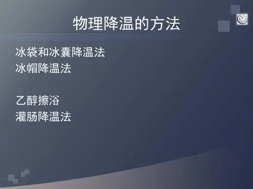 物理降温方法 ppt课件