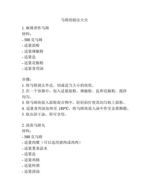 马蹄的做法大全