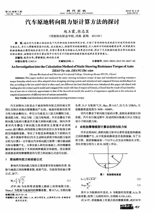 汽车原地转向阻力矩计算方法的探讨