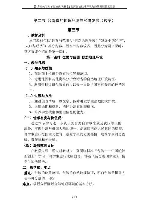 2019湘教版八年级地理下册8.2台湾省的地理环境与经济发展教案设计