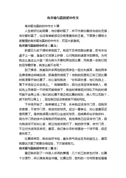 有关输与赢的初中作文