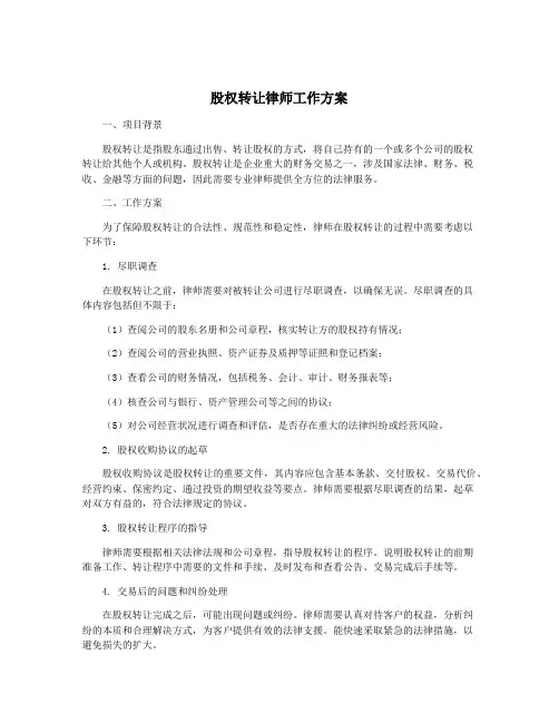 股权转让律师工作方案