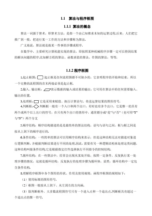 人教版高中数学必修3-1.1知识归纳：算法与程序框图