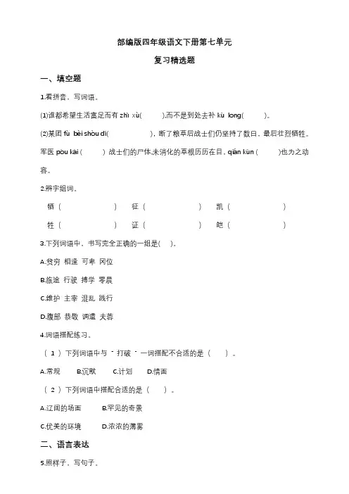 人教部编版语文四年级下册第七单元检测卷3(word版含答案)