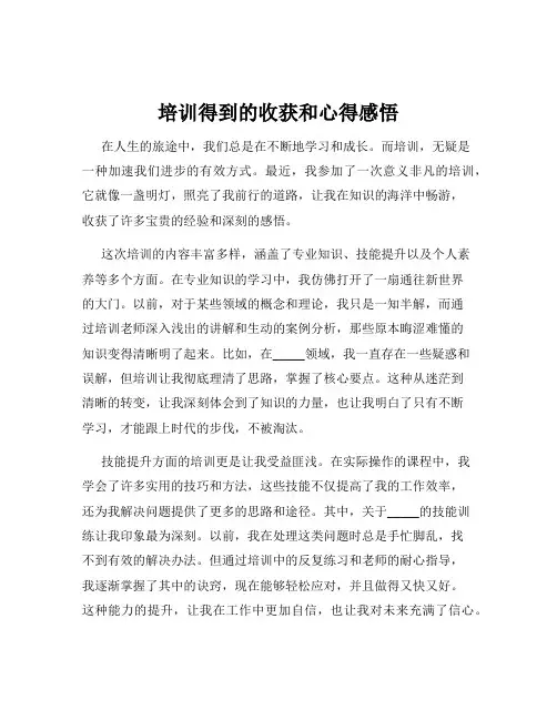 培训得到的收获和心得感悟