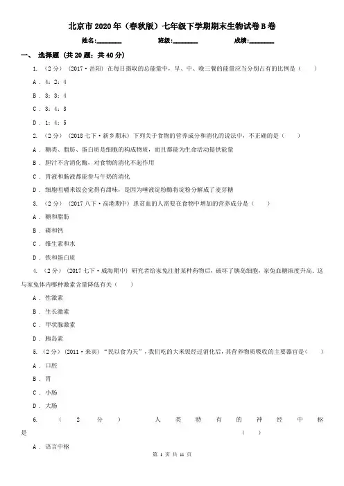 北京市2020年(春秋版)七年级下学期期末生物试卷B卷