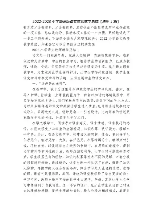2022-2023小学部编版语文教师教学总结【通用5篇】