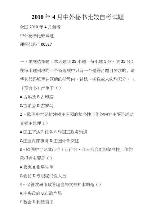 4月中外秘书比较自考试题