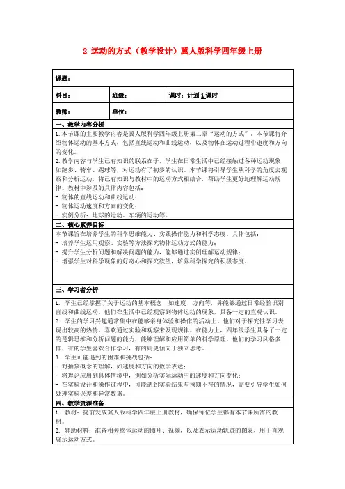 2运动的方式(教学设计)冀人版科学四年级上册