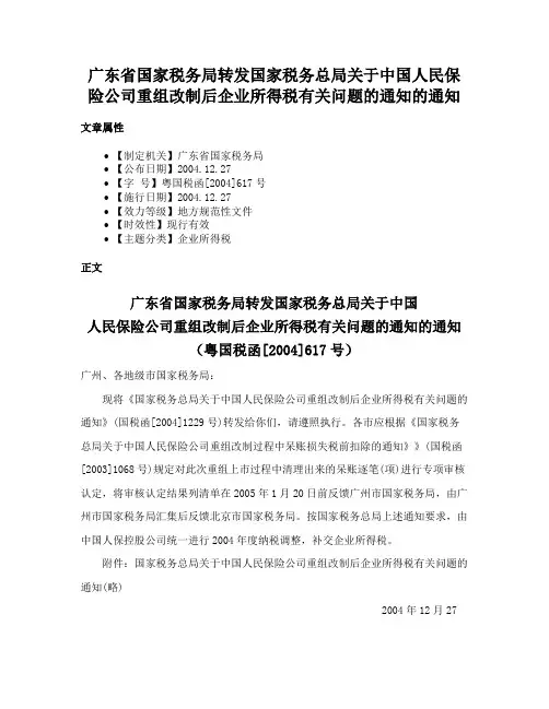 广东省国家税务局转发国家税务总局关于中国人民保险公司重组改制后企业所得税有关问题的通知的通知