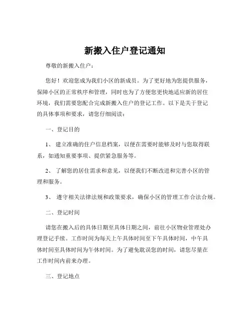 新搬入住户登记通知