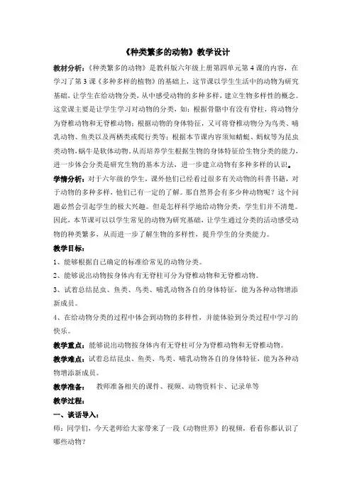 《种类繁多的动物》教学设计