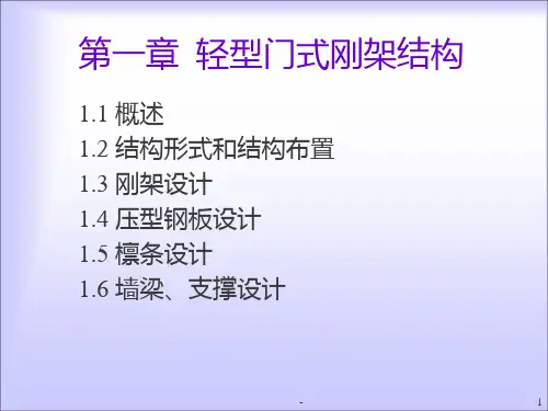第1章轻型门式刚架结构PPT课件
