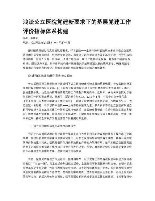 浅谈公立医院党建新要求下的基层党建工作评价指标体系构建