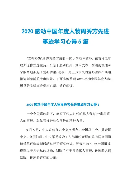 2020感动中国年度人物周秀芳先进事迹学习心得5篇
