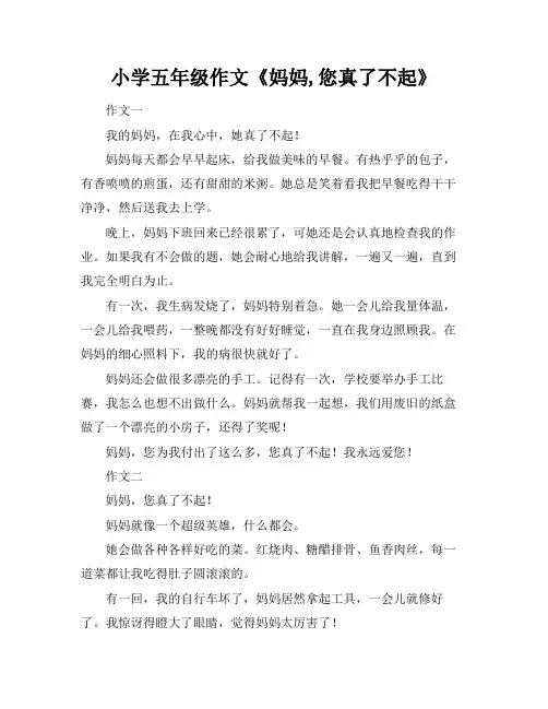 小学五年级作文《妈妈,您真了不起》