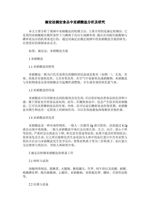 滴定法测定食品中亚硝酸盐分析及研究