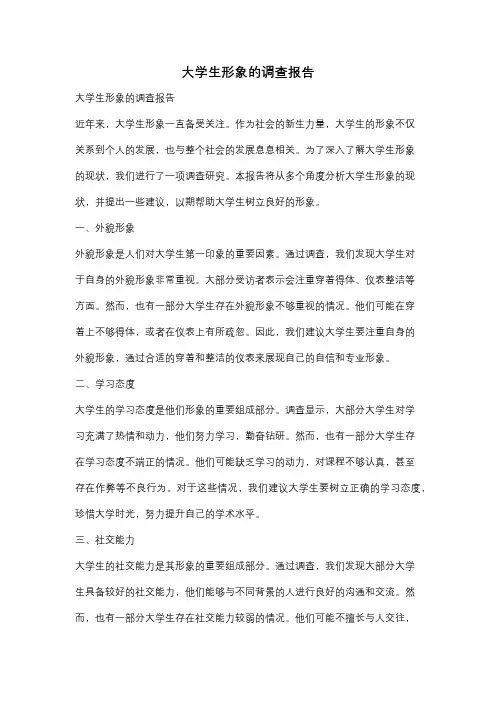 大学生形象的调查报告