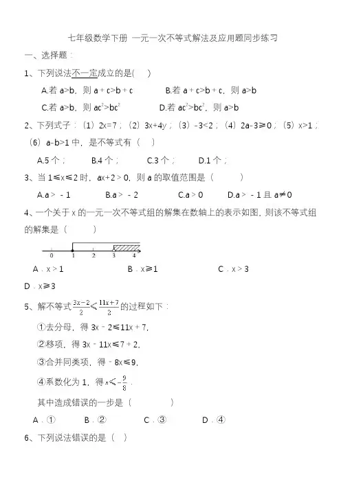 2020—2021年人教版初中数学七年级下册一元一次不等式解法及应用题同步练习及答案(精品提分试题).docx