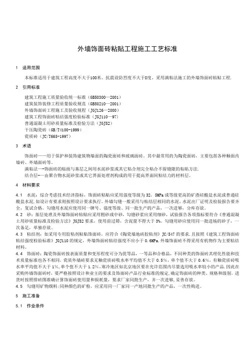 外墙饰面砖粘贴工程施工工艺标准