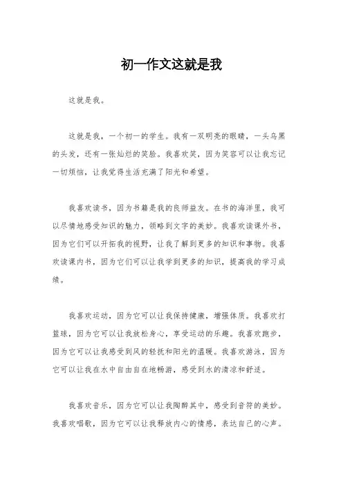 初一作文这就是我