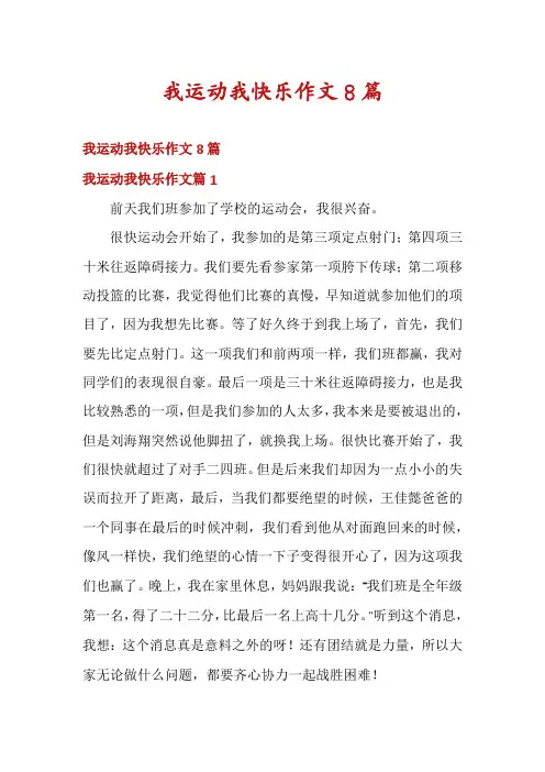 我运动我快乐作文8篇