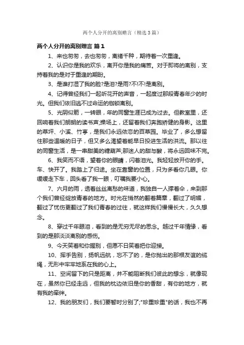 两个人分开的离别赠言（精选3篇）