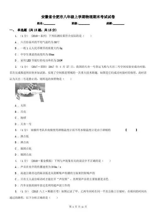安徽省合肥市八年级上学期物理期末考试试卷