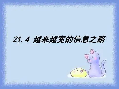 2023秋新人教版九年第4节《越来越宽的信息之路》ppt1