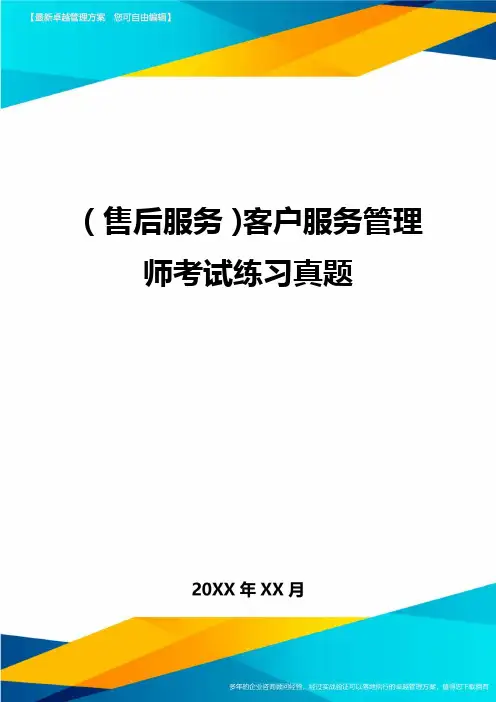 (售后服务)客户服务管理师考试练习真题