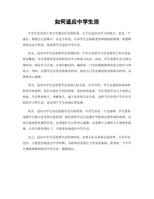 如何适应中学生活