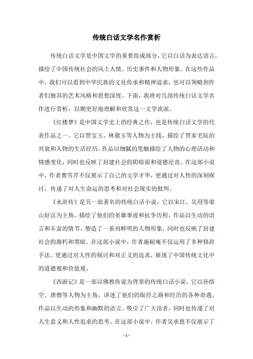 传统白话文学名作赏析