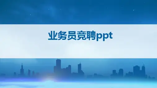业务员竞聘ppt