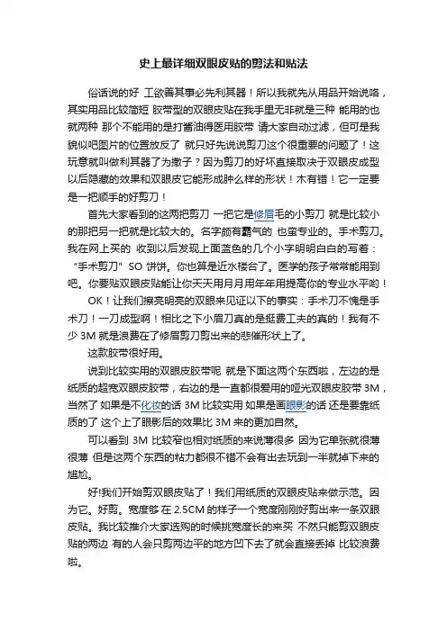 史上最详细双眼皮贴的剪法和贴法