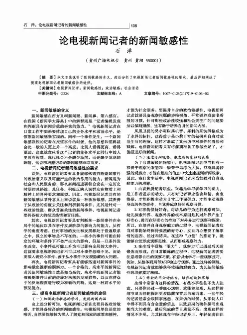论电视新闻记者的新闻敏感性