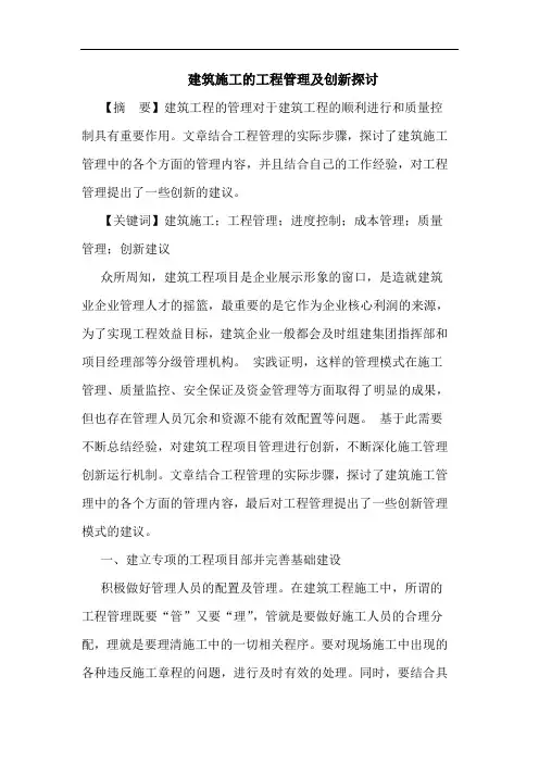 建筑施工工程管理及创新论文