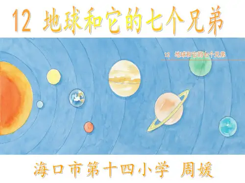 12 地球和它的七个兄弟