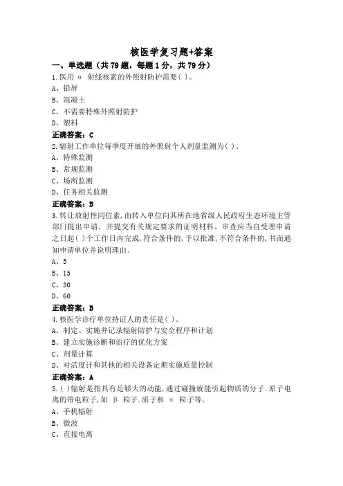 核医学复习题+答案