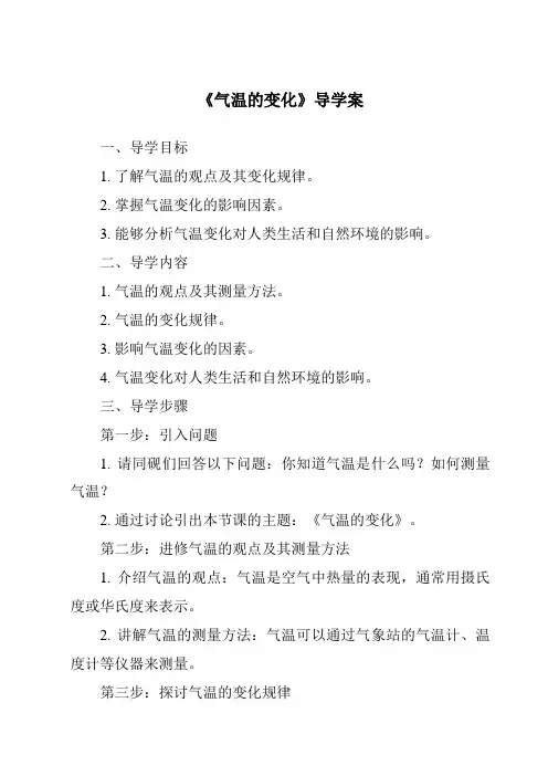 《气温的变化核心素养目标教学设计、教材分析与教学反思-2023-2024学年科学冀人版》